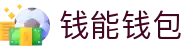 钱能钱包 - 一站式数字钱包支付平台"